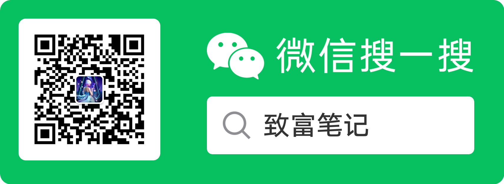 致富笔记公众号二维码